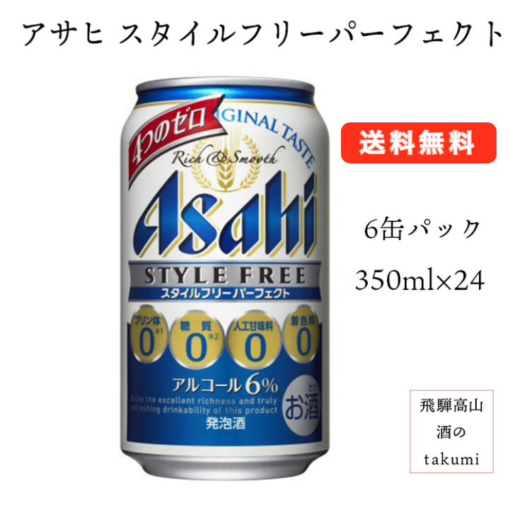 楽天市場 発泡酒 スタイルフリーパーフェクト 350ml 1ケース 24本入 6缶パック アサヒビール 4つのゼロ プリン体ゼロ 糖質ゼロ 送料無料 飛騨高山 酒のtakumi