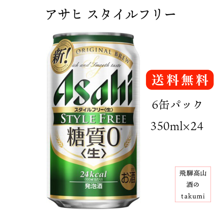 楽天市場 発泡酒 スタイルフリー 350ml 1ケース 24本入 6缶パック アサヒビール 糖質ゼロ 送料無料 飛騨高山 酒のtakumi