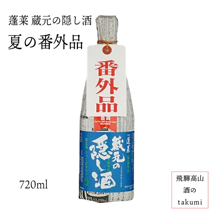 蓬莱 蔵元の隠し酒 番外品 ７２０瓶 清酒 日本酒 お酒 岐阜県 お土産 飛騨古川 渡辺酒造店 人気メーカー・ブランド