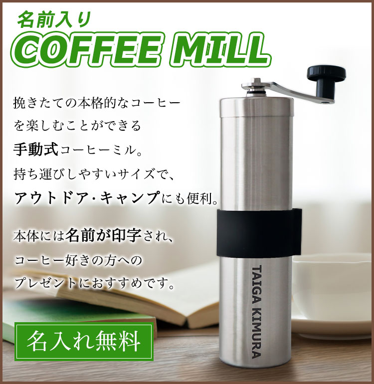 名入れ コーヒーミル 豆挽き 屋外 手挽き アウトドア 挽き目無段階調節可能 ミル ステンレス セラミック キャンプ 携帯 1人用 洗える 珈琲 手動