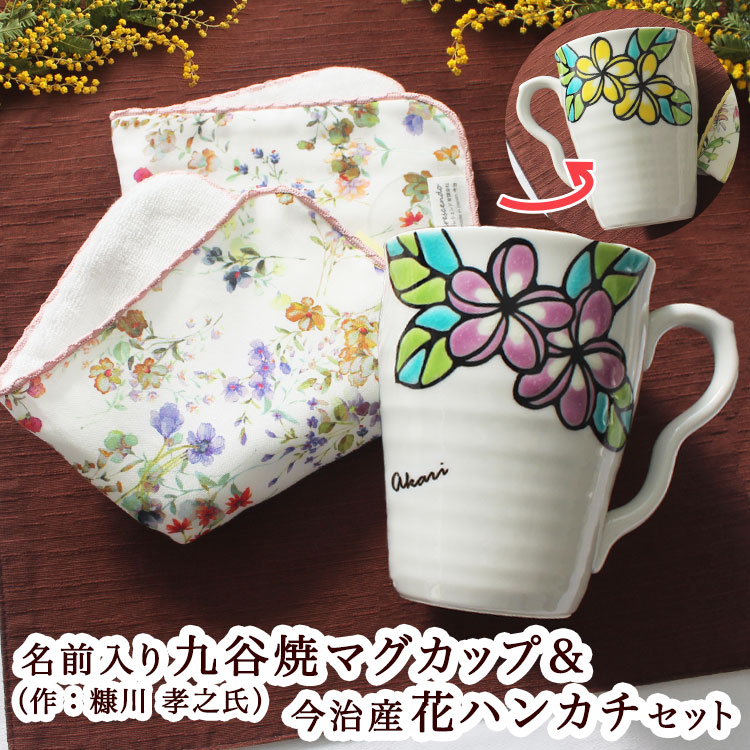 全品送料無料 名前入り 九谷焼 マグカップ 作 糠川孝之氏 今治産 花ハンカチセット マグカップにお名前が入れられます プルメリア柄のマグカップと4 種類からお好みの1枚を選択できる今治産のハンカチとのセット カップはパープルとイエローの花柄 作家の落款入り
