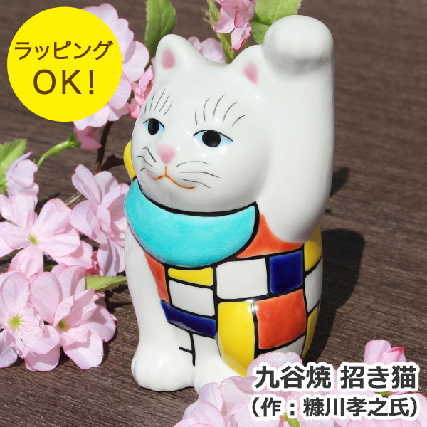 最新情報 あす楽 即日対応 オリジナル 九谷焼 招き猫 作 糠川孝之氏 置物 まねきねこ 左手 猫の置物 猫 ネコ 名入れ 贈り物 ギフト 新築祝い 開業祝い 開運 お土産 プレゼント 宅送 Eldfx Com