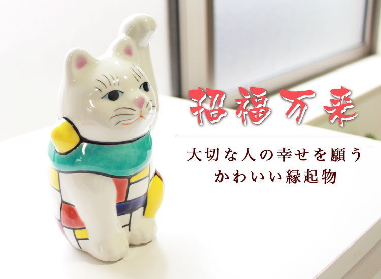 最新情報 あす楽 即日対応 オリジナル 九谷焼 招き猫 作 糠川孝之氏 置物 まねきねこ 左手 猫の置物 猫 ネコ 名入れ 贈り物 ギフト 新築祝い 開業祝い 開運 お土産 プレゼント 宅送 Eldfx Com