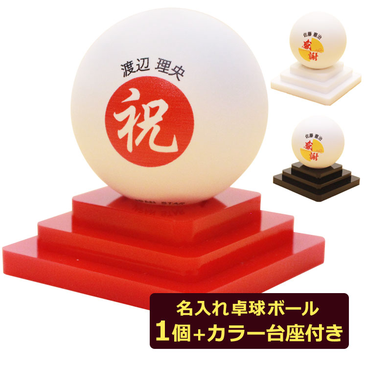即日発送 名入れ 卓球 ボール 【 卓球ボール 1個 ジャパントップクリーントレ球 + カラー台座付き 】 ボール ニッタク Nittaku 名前入り ピンポン玉 贈り物 ギフト プレゼント 記念品 景品 敬老の日 父の日 母の日 退職祝 祝い 誕生日 オウンネーム 飾り 卒団 卒業 引退画像
