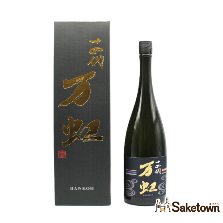十四代　万虹　1500 楽天市場】十四代 大吟醸 万虹 1500ml 2024年詰 ギフト 御中元