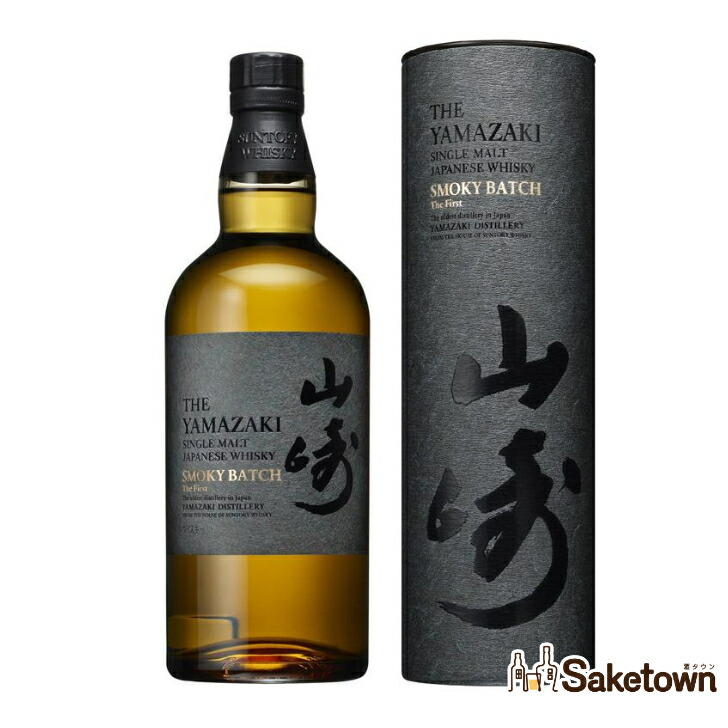 山崎 Smoky Batch 2本セット 免税店限定 山崎 スモーキーバッチ サード シングルモルトウイスキー