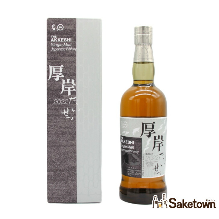 ☆限定☆厚岸蒸留所☆第五弾☆立冬☆国産ウィスキー☆ 厚岸 シングルモルト ジャパニーズ ウイスキー 啓蟄 2023 55