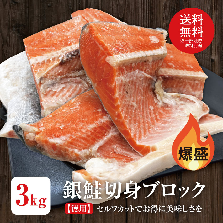【爆盛り　銀鮭ブロック　約3kg(加熱用)】訳あり 切身 鮭 銀鮭 鮭かま 鮭カマ カマ ハラス 鮭切り身 魚 カマ 塩焼き ご飯のお供 お弁当 おかず おつまみ 訳あり 切り身 国産 絶品 徳用 お得 晩御飯 希少 美味しい グルメ お中元 大容量 さーもん サーモン 父の日 母の日