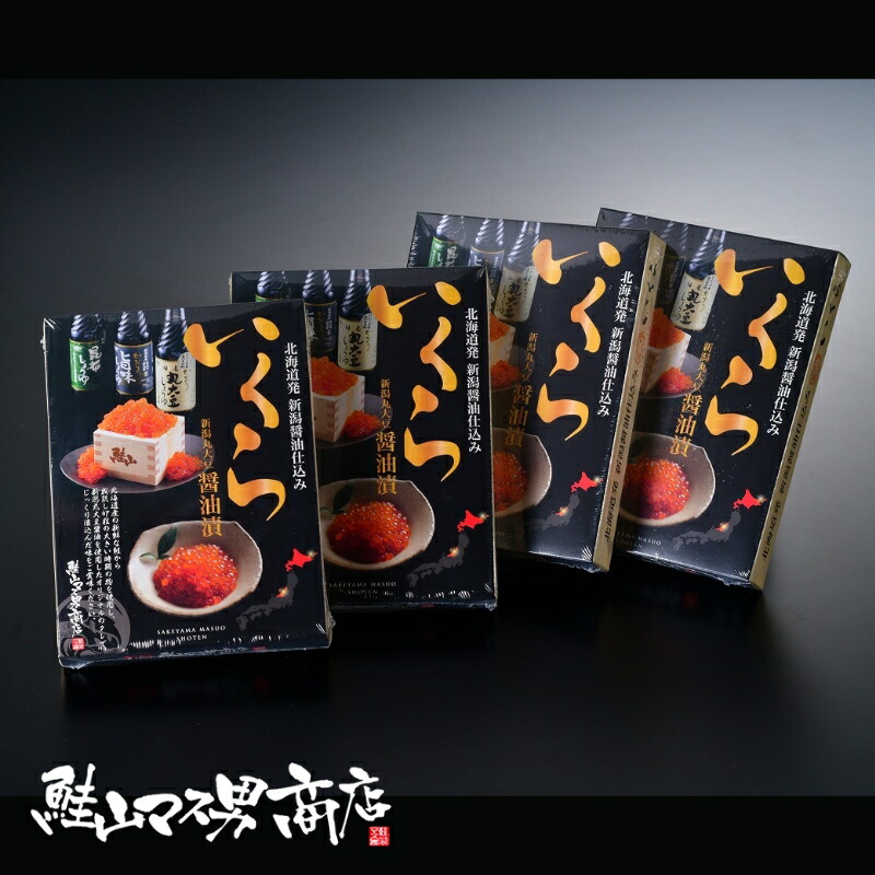 【新潟県産丸大豆醤油漬 北海道産厳選いくら200g×４箱】鮭 さけ サケ さーもん サーモン 魚 塩 切身 切り身 高級 ギフト プレゼント 贈り物 贈答用 お歳暮 お中元 内祝い 内祝 大容量 父の日 父 母の日 母 敬老の日 仕送り グルメ ご褒美 美味しもの 鮭山 鮭山マス男商店 13,810円