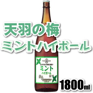 楽天市場 天羽の梅 ミントハイボール 1800ml 安井茂一郎商店