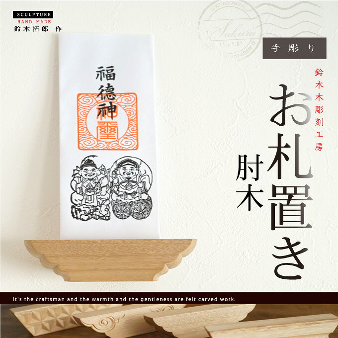 【送料無料】手彫り お札置き 肘木【秩父 鈴木木彫刻工房(木彫刻／鈴木拓郎) 】【送料無料・定形外郵便/代引不可】おふだ 御札置き 御札立て 神札立て 神棚 手彫りスタンド カード立て ステーショナリー 父の日 母の日 新築祝い【楽ギフ_包装】 7,286円