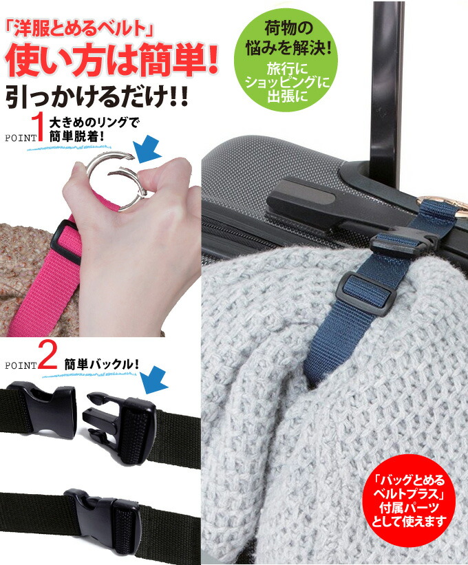 楽天市場 洋服とめるベルト ブラック ネイビー ピンク メール便 バッグとめるベルトプラス付属パーツ 洋服ハンガー ゴーウェル さきっちょ 楽天市場店