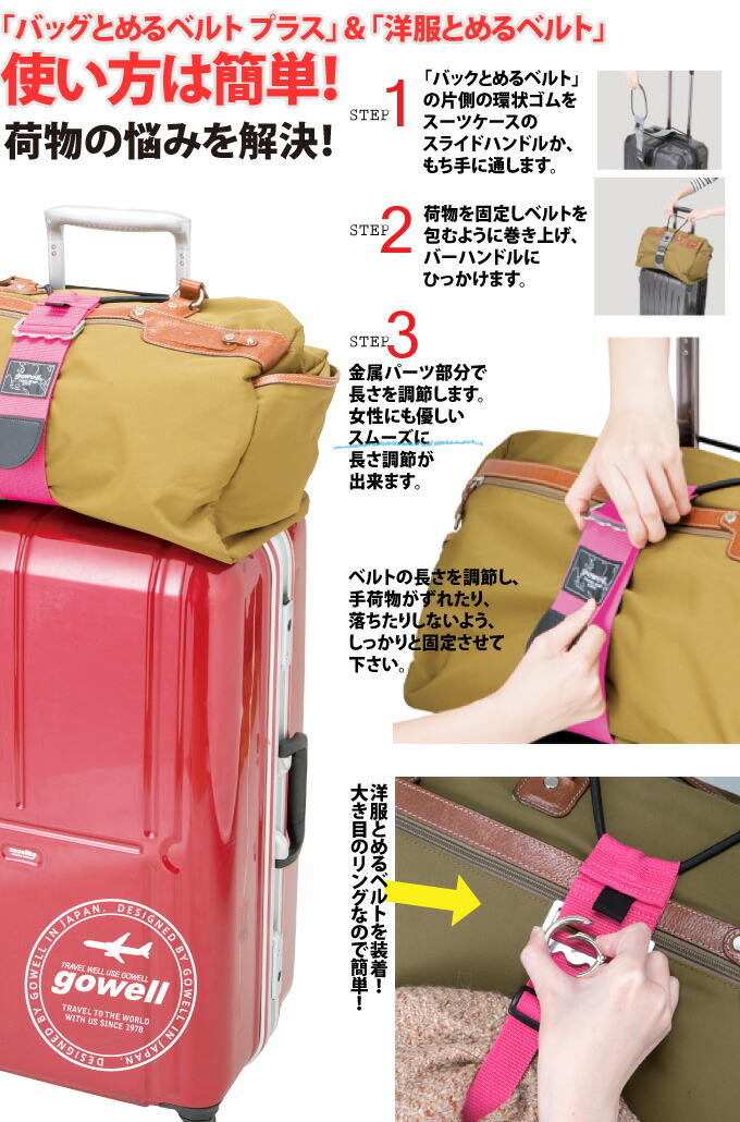 楽天市場 バッグ 洋服とめるベルト バッグとめるベルプラス 洋服とめるベルトセット 送料無料 メール便 代引き不可 スーツケースベルト スーツケースバンド バッグ止めるベルト ゴーウェル さきっちょ 楽天市場店
