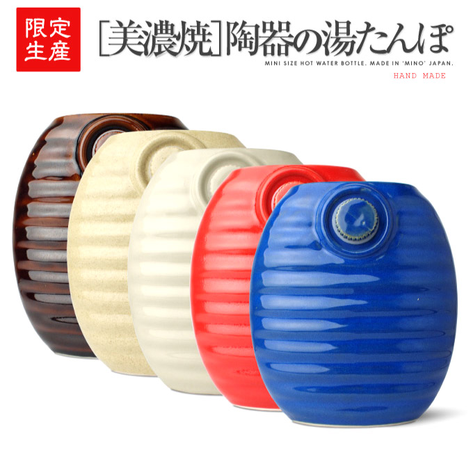 昔ながらの陶器の湯たんぽ ミニ 日本製 (小さいサイズ 21&times;20&times;8cm) 湯たんぽ 陶器