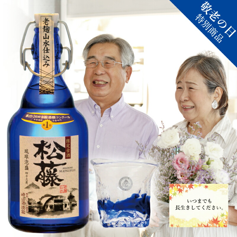 楽天 限定 敬老の日 酒 崎山酒造 松藤 まつふじ 泡盛 3年 古酒 琉球ガラス セット 送料無料 酒 焼酎 沖縄 ギフト プレゼント 家飲み 500ml 44度 あわもり ラベル 琉球 ガラス グラス Cdm Co Mz