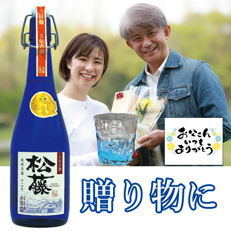 父の日 泡盛 焼酎 成人 退職 記念 酒 ギフト プレゼント 崎山酒造 松藤 まつふじ 5年 古酒 グラス セット 送料無料 沖縄 家飲み 720ml 44度 あわもり ラベル ガラス 限定 退職 記念 御歳暮|泡盛 もろみ酢 黒糖 無糖 松藤