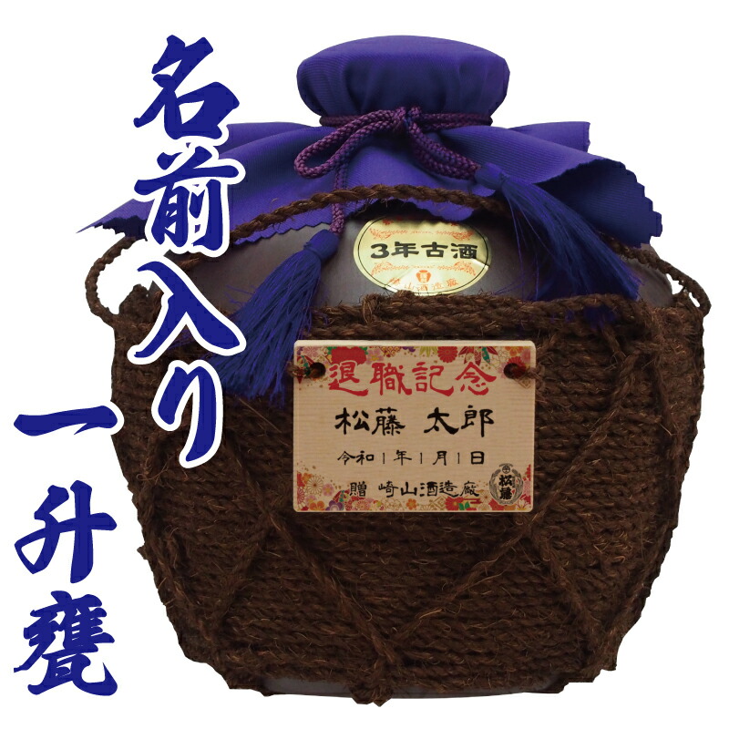 泡盛 焼酎 卒業 成人 退職記念 ギフト プレゼント 松藤 まつふじ 古酒 43度 1升壺 甕 壷 1800ml 木札 デザイン 名前 名入れ 酒 退職 誕生 新築 開店 お祝い 還暦 古希 出産 記念 贈り物 エッチング 彫刻 焼酎 記念品 オリジナル 内祝 お返し お中元 御中元