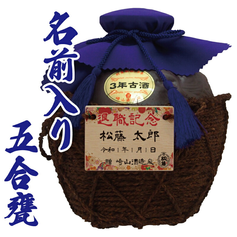 泡盛 3年 43度 900ml 松藤 崎山酒造 琉球泡盛 名入れ 甕 壺 酒 木札 オリジナル木札 デザイン ギフト 成人祝い 退職祝い 還暦祝い 記念日 送料無料 沖縄 あわもり