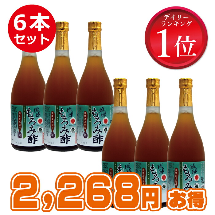 【ポイント10倍】 【無糖 もろみ酢】 6本セット 沖縄産 黒酢の3倍 アミノ酸 クエン酸 無添加 飲みやすい 健康酢 大容量 まとめ買い 人気 ギフト プレゼント 黒糖 琉球 もろみ酢 酢 ドリンク 送料無料 720ml 黒麹 沖縄 アルギニン ファスティング 黒麹 健康 習慣