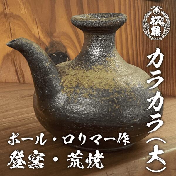 泡盛 蒸留酒 カラカラ（大） 瀬戸もの 酒器 カラカラ 琉球 ポールロリマー 一点物 古酒 松藤 登窯 荒焼 焼き物 琉球硝子 水呑み 器 壷 甕 備前 登窯 荒焼 素焼 壺屋 内祝 しっぺい返し