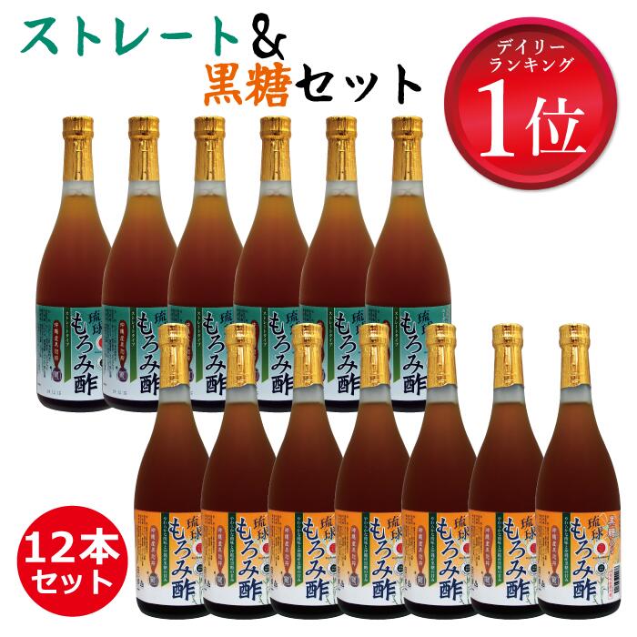 もろみ酢 無糖 黒糖 アミノ酸 クエン酸 黒酢の3倍！ 健康食品 沖縄産 黒酢 より飲みやすい 無添加 無糖×6本 + 黒糖入り×6本 セット 琉球 送料無料 720ml 黒麹 酢 ドリンク 沖縄 ダイエット プレゼント ギフト 習慣 美酢 お中元 御中元