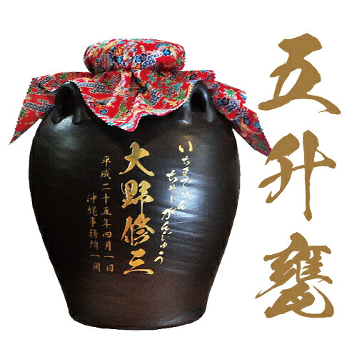 【5升甕 9000ml】 泡盛 焼酎 名入れ対応 焼酎甕 酒甕 大型かめ 退職記念 成人記念 長寿祝い 贈答用 松藤　卒業 退職記念 誕生 新築 開店 還暦 古希 出産 記念品 37,309円