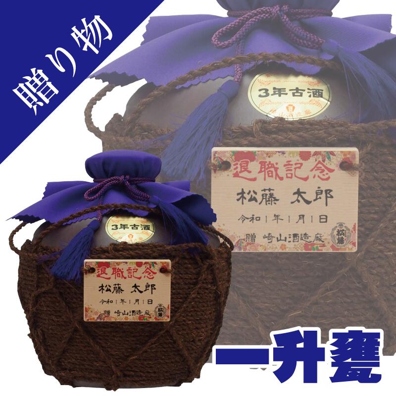 父の日 名入れ 泡盛 甕入り 3年古酒 43度 1800ml|崎山酒造 松藤 琉球泡盛 焼酎 一升甕 木札付き|沖縄 お酒 ギフト 成人祝い 退職祝い 卒業 退職記念 誕生 新築 開店 還暦 古希 出産 記念日 送料無料|泡盛 もろみ酢 黒糖 無糖 松藤