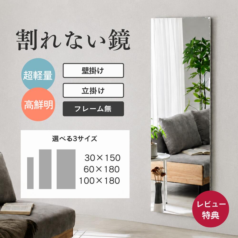 【P最大25倍!&1,000円クーポン※要EN】 割れないミラー 壁掛け Air フレーム無し 30×150 60×180 100×180 超軽量 軽い 薄い 割れない 鏡 ミラー 姿見 全身 大型 立掛け ガラス不使用 子供 子ども ペット 安全 歪まない フィルムミラー UN(WEB限定)KS