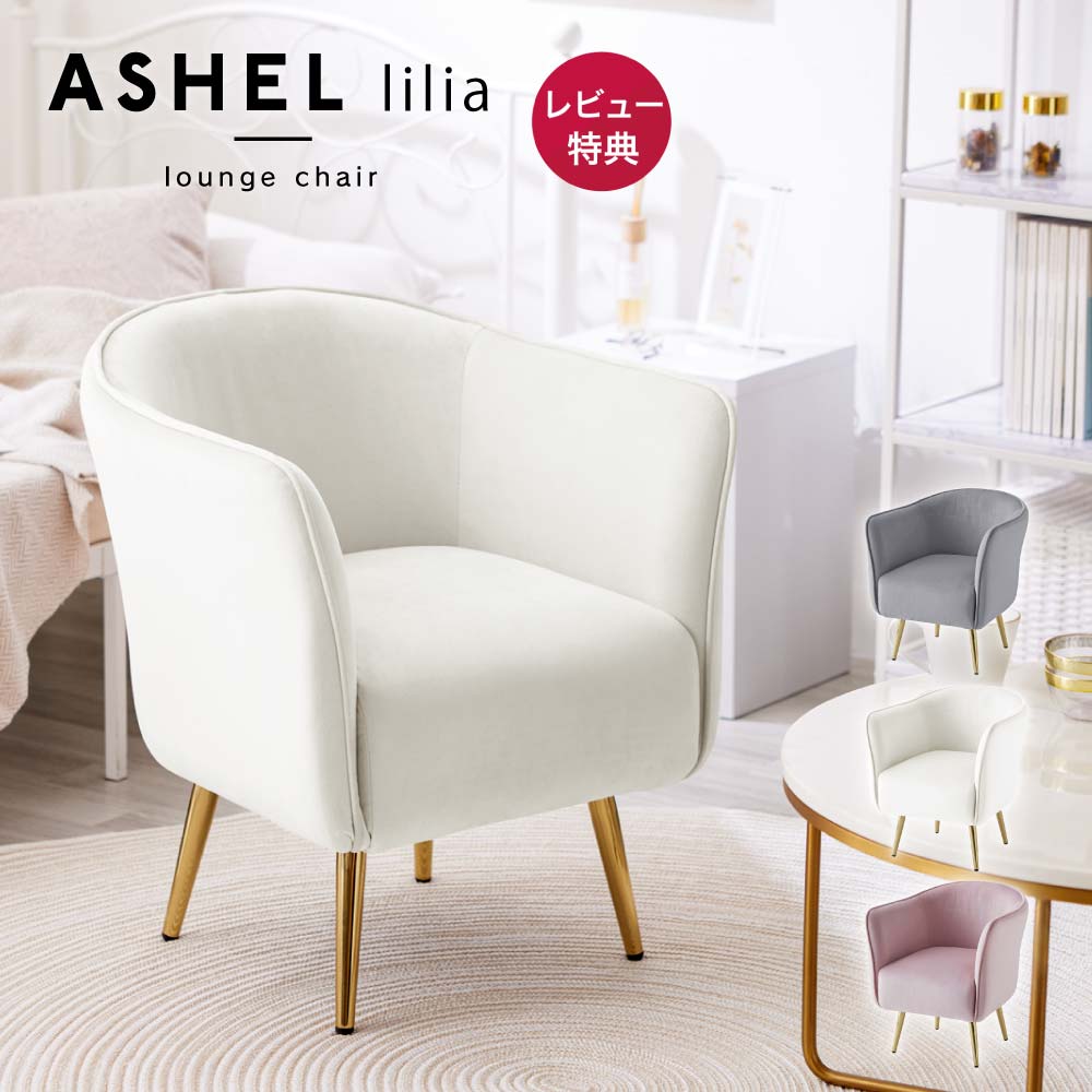 【4/20 最大P12倍＆最大1000円クーポン※要EN】 ソファ 一人掛け 一人用 ポケットコイル ソファー 1人掛け 一人掛けソファ くすみカラー 椅子 ベロア おしゃれ 疲れない 疲れにくい 白 ホワイト 韓国 インテリア 金脚 ゴールド イス 北欧 ASHEL lillia
