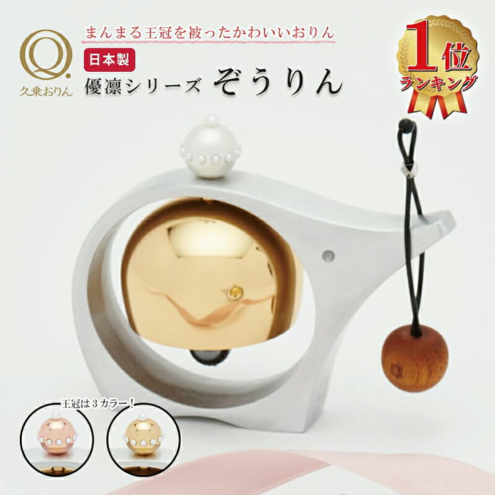 ぞうりん ゴールド マットシルバー ピンクゴールド 山口久乗 おりん 仏壇 仏具 久乗おりん かわいい ゾウリン 優凛シリーズ モダン仏具 ミニ 日本製 プレゼント 贈答 チャイム ペット供養 玄関 TS YQ 送料無料｜APTME（アプトミー）店