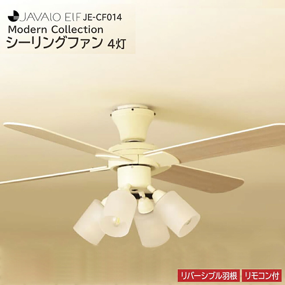 シーリングファン 4灯 JE-CF014 JAVALO ELF ジャヴァロエルフ Modern Collection シーリングライト 木 木製 リバーシブル オールシーズン 回転切替 LED対応 暖房効率 冷房効率 省エネ 簡単取付 モダン デザイン LED 3年間保証RP MT｜APTME（アプトミー）店 22,688円
