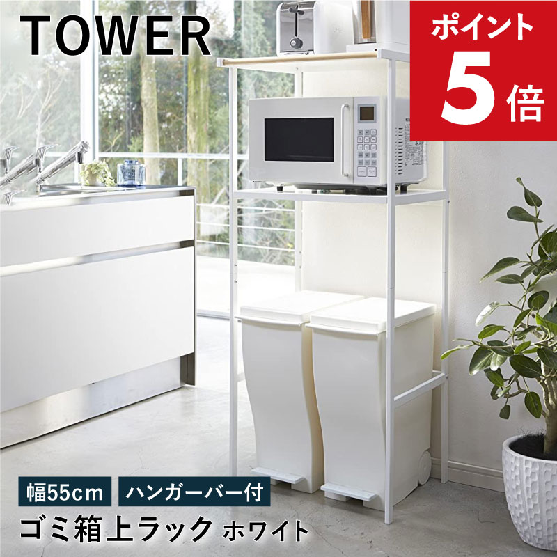 ゴミ箱上ラック タワー ホワイト 2859 幅55cm tower TOWER レンジ台 レンジボード レンジラック キッチンボード バー付き キッチンラック ゴミ箱収納 ペダル式 キッチン 収納 ラック シンプル 北欧 ゴミ箱 ダストボックス スリム トースター 山崎実業 YZ RL