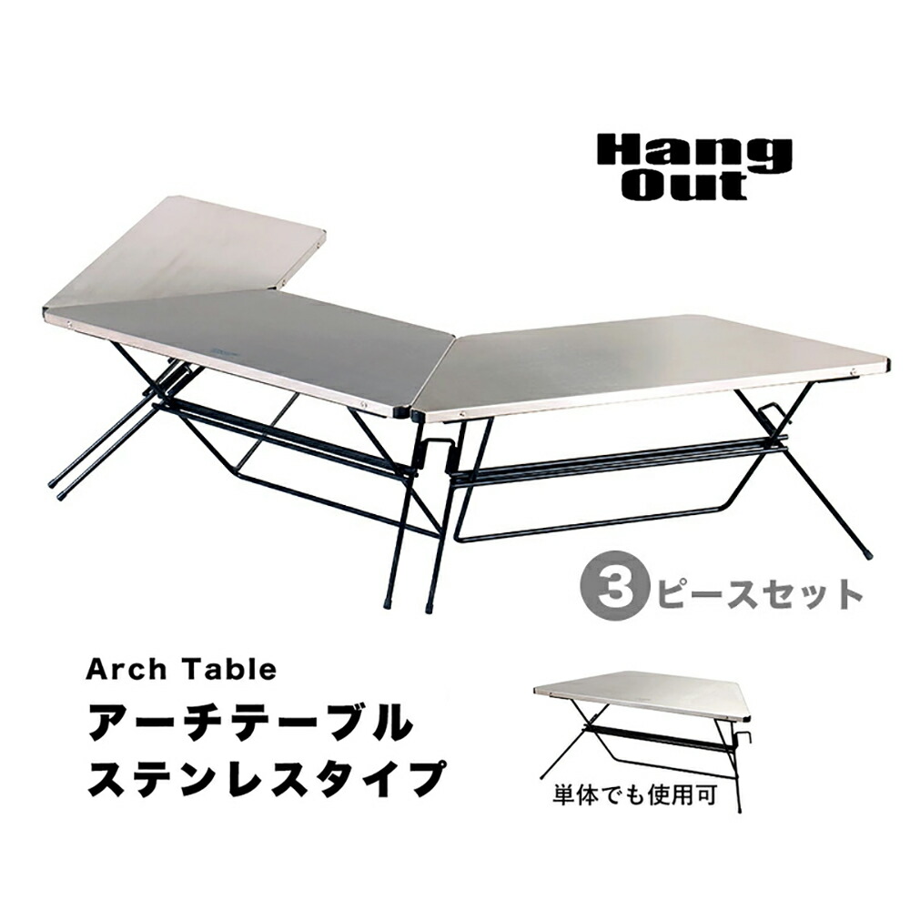 アーチテーブル ステンレストップ 3ピースセット Hang Out ハングアウト Arch Table Stainless Top 折りたたみ 持ち運び アウトドア バーベキュー キャンプ おしゃれ スリム コンパクト KE MT|APTME(アプトミー)店