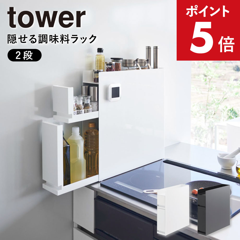tower 隠せる調味料ラック 2段 引き出し式 白【完成品・新品】 山崎実業 隠せる調味料ラック タワー 2段 （ホワイト）