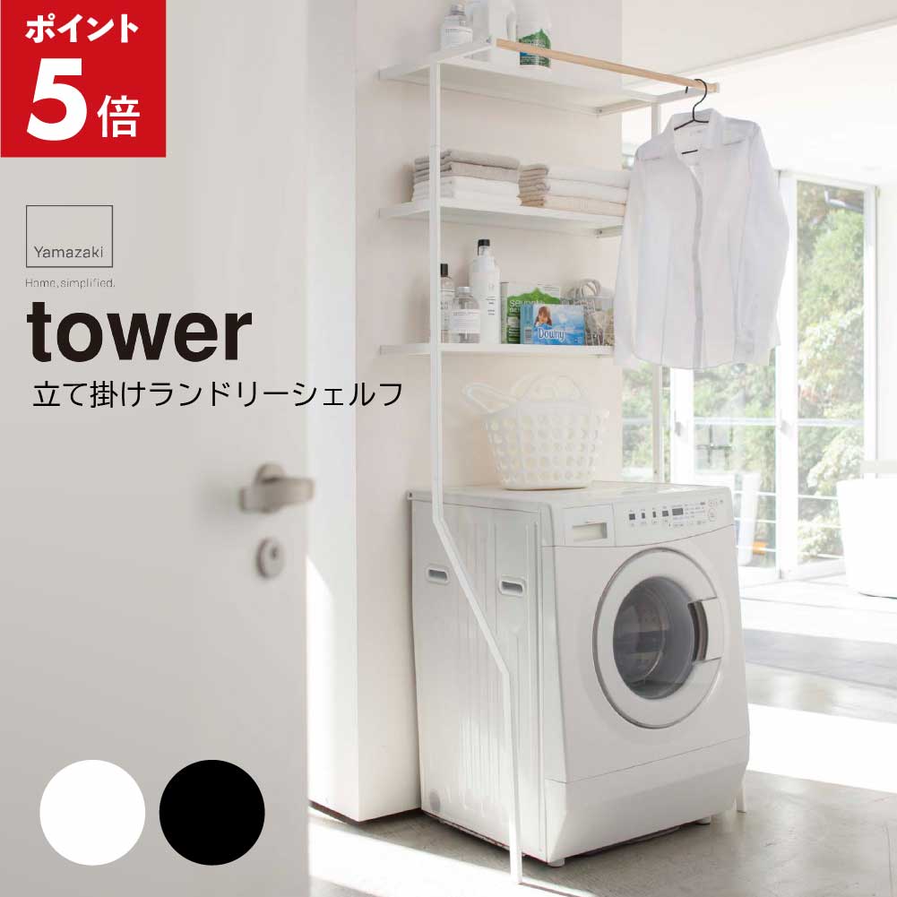 立て掛けランドリーシェルフ ホワイト WH 2482 ブラック BK 2483 モノトーン おしゃれ シンプル 収納 ボトル収納 洗濯機 スペース 収納 棚 ラック ランドリーラック ランドリー 洗面 ハンガーバー 壁面 立て掛け式 山崎実業 YAMAZAKI タワー tower 送料無料 YZ KS