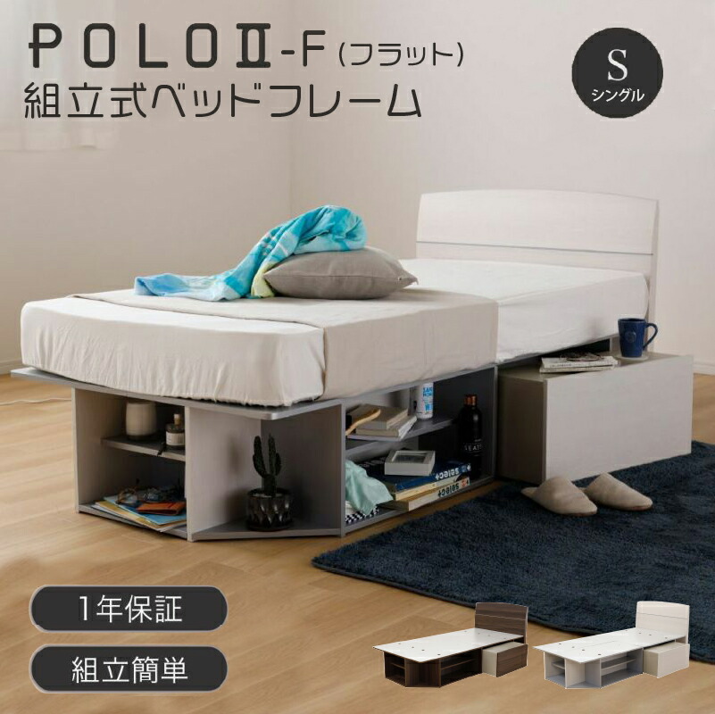 ベッドフレーム ポロ2 フラット シングル おしゃれ ベッド フレーム 収納付 ベッド下収納 ホワイト ウォールナット 木製 フレームのみ 組立 組み立て 簡単 頑丈 シンプル ヘッドボード付 POLO2-F S PREVO 送料無料 PV MT