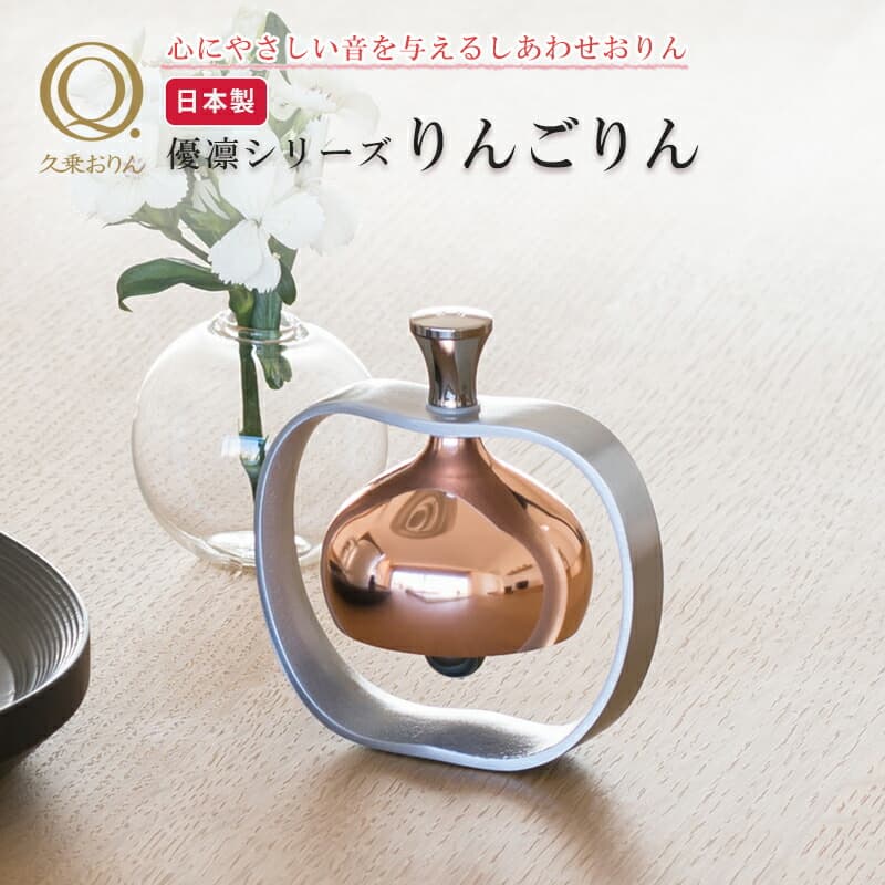希少 黒入荷 Web限定 玄関 ペット供養 チャイム 贈答 プレゼント 日本製 ミニ モダン仏具 優凛シリーズ リンゴリン かわいい 久乗おりん 仏具 仏壇 おりん 山口久乗 りんごりん Ts 送料無料 Yq Itllc Com