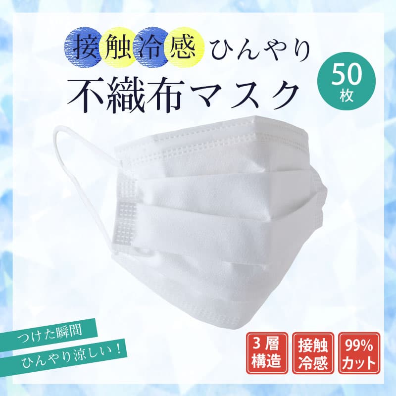 楽天市場 冷感不織布マスク 3層構造 接触冷感 不織布マスク 冷感マスク 不織布 50枚 使い捨て ふつうサイズ 50枚入り 冷感 夏用 非医療用 ひんやり マスク 不織布 夏用マスク マスク不織布 ひんやり 冷たい マスク 夏用 冷感 It Web限定 Rl Sakodaオンライン楽天市場店
