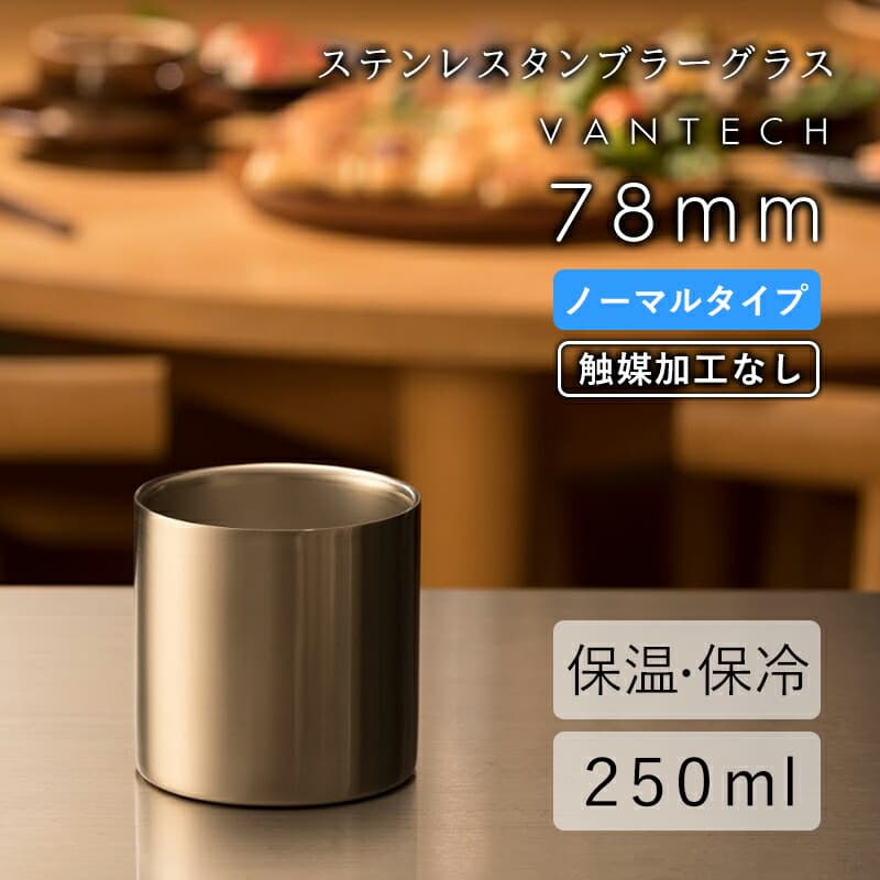 78mm ノーマル　タンブラー 1個 VANTECH ヴァンテック マグ 保温 保冷 酒 カクテル 水割り ワイン 焼酎 日本酒 ギフト プレゼント 贈り物 VT TS｜APTME（アプトミー）店
