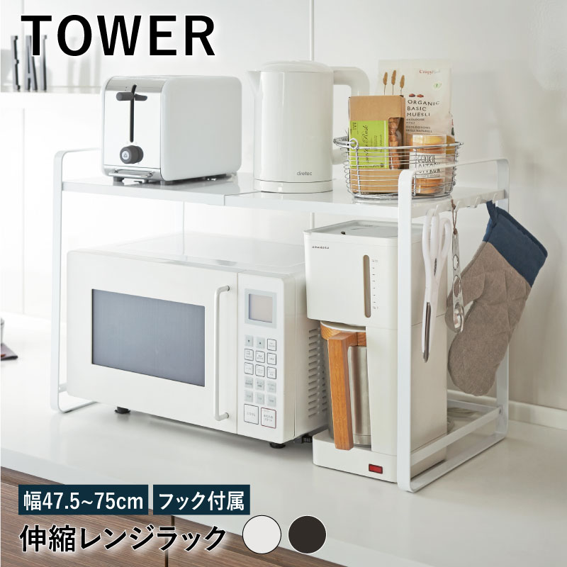 伸縮レンジラック 幅47 75cm 奥行 35cm タワー Tower キッチン収納 伸縮 レンジ収納 収納 ラック フック付き トレイ付き 省スペース ホワイト ブラック インテリア シンプル おしゃれ キッチン 台所 Yz Web限定 Ks Eternitytown Com