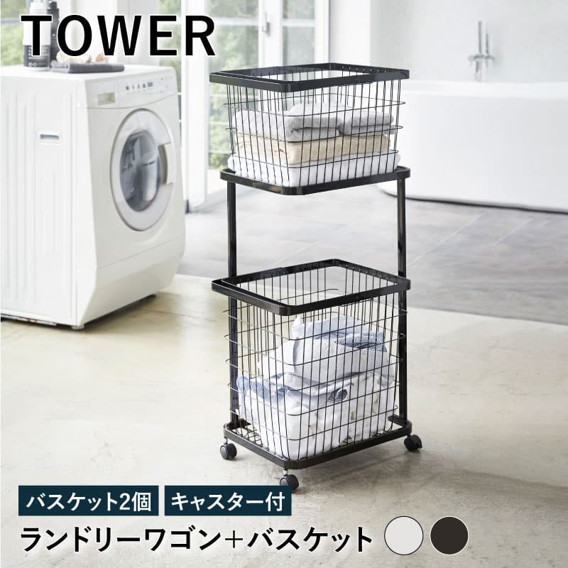 楽天市場】ランドリーワゴン 2段 バスケット付 タワー TOWER