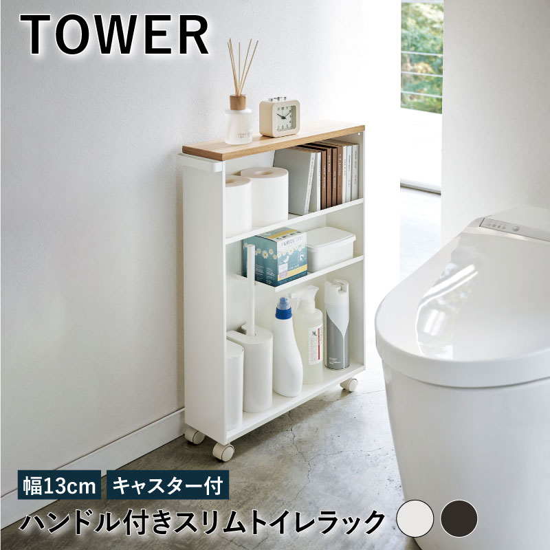 ハンドル付き スリムトイレラック 幅13cm タワー Tower トイレ用品 スリム トイレラック ハンドル付 キャスター付 ホワイト ブラック インテリア シンプル おしゃれ サニタリー収納 トイレットペーパー収納トイレ収納 すき間収納 Yz Web限定 Ks Highsoftsistemas Com Br