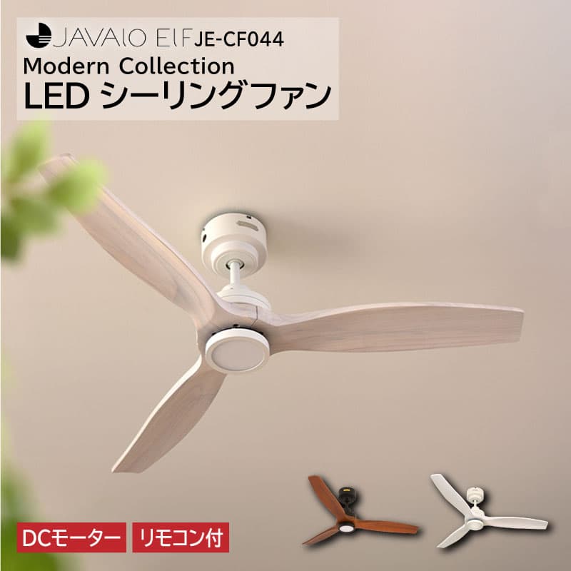 シーリングファン Je Cf044 Javalo Elf ジャヴァロエルフ Modern Collection シーリングライト Dcモーター 桐 木 木製 電球交換不要 調光 Led内蔵 コンパクト スリム ナチュラル モダン 暖房効率 冷房効率 省エネ 簡単取付 Led モダン コレクション 3年間保証 Rp Web限定