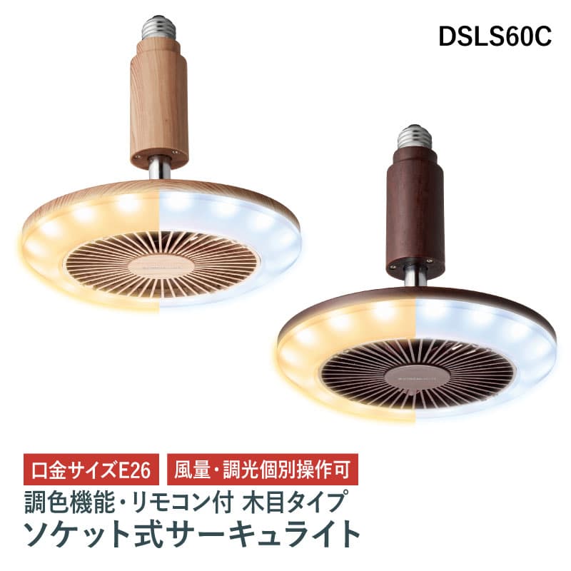 天井照明 サーキュレーター一体型の調色機能付ソケット式シーリングライト Led Doshisha 小型 木目調 簡単取付 ファン付 Doshisha ソケットモデル 小型 Led サーキュライト 電球色 サーキュレーター 照明 シーリングファン 洗面所 調色 調色タイプ Ledライト 昼白色 調光