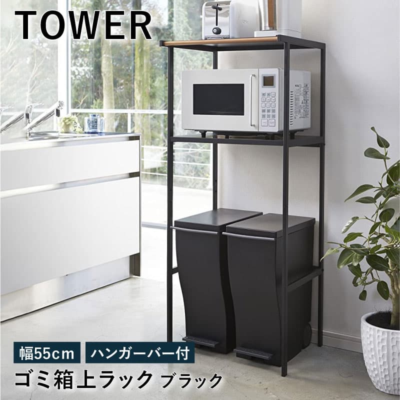 楽天市場】ゴミ箱上ラック タワー ホワイト 2859 幅55cm tower TOWER レンジ台 レンジボード レンジラック キッチンボード バー付き  キッチンラック ゴミ箱収納 ペダル式 キッチン 収納 ラック シンプル 北欧 ゴミ箱 ダストボックス スリム トースター 山崎実業 YZ RL ...