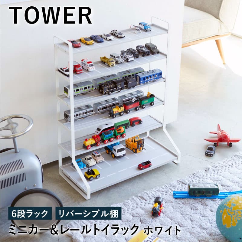 ミニカー レールトイラック 子供 6段 タワー Yz ホワイト 5018 子供部屋 Tower Tower 収納棚 飾り棚 おもちゃ収納 収納ラック ディスプレイラック 小物整理 おしゃれ おもちゃ ラック レールトイ ミニカー 子供部屋 収納 車 収納雑貨 トミカ Yz キッズ Web限定 プラレール