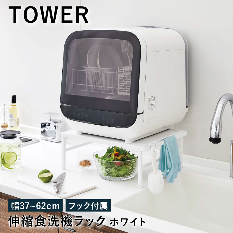 楽天市場】伸縮食洗機ラック タワー ブラック 5182 tower TOWER 幅37〜62cm 伸縮式 食洗機ラック 食洗機台 キッチンラック シンク上  省スペース 食洗機 食器洗い乾燥機 食器洗浄機 ラック 台 棚 耐荷重 60kg キッチン 台所 収納 キッチン収納 収納棚 おしゃれ 山崎実業 YZ  ...