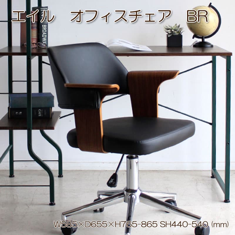 エイル オフィスチェア BR MT TM