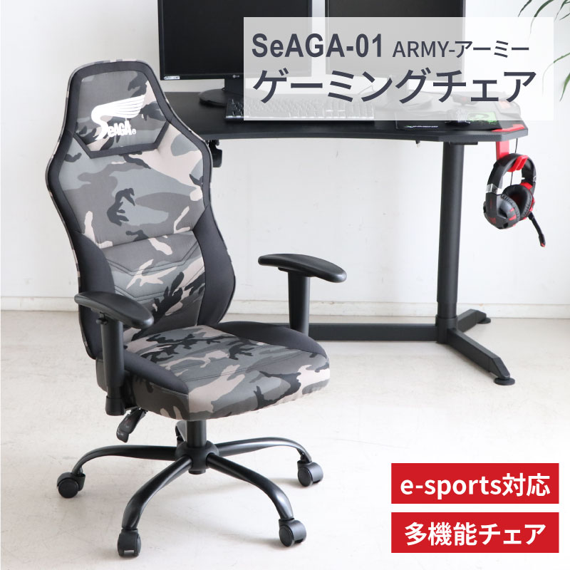 SeAGA-01 ゲーミングチェア オフィスチェア ゲーミングチェア チェア リクライニング リクライニングチェア キャスター付 座面昇降 アームレスト 肘置き ゲーム オフィス イス 椅子おしゃれ かっこいい パソコン テレワーク 在宅ワーク アーミー 迷彩 ARMY BK TM MT