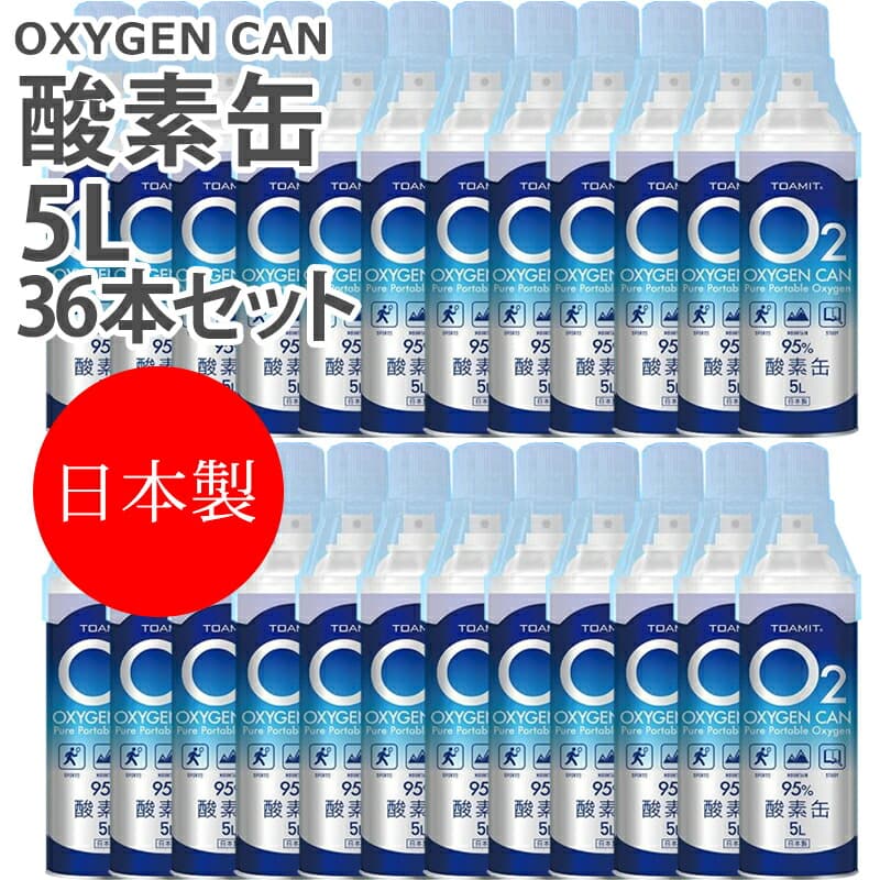 酸素缶 日本製 36本セット 5l 東亜産業 備蓄に最適 濃縮酸素 携帯酸素スプレー 酸素ボンベ 酸素かん 高濃度酸素 酸素不足 It Web限定 Cdm Co Mz